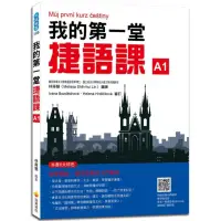 在飛比找momo購物網優惠-我的第一堂捷語課（隨書附捷克籍名師親錄標準捷克語發音＋朗讀音