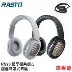 RASTO RS23 藍牙經典復古摺疊耳罩式耳機 藍芽耳機 藍牙5.0 AUX音源輸入 省電模式 3.5MM