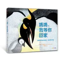 在飛比找Yahoo奇摩購物中心優惠-媽媽，我等你回家：企鵝家庭的誕生故事，愛的堅定守護