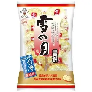 雪月 雪餅 古早味食品 傳統 懷念 露營 野餐 旺旺 滿額免運 小時候 拜拜 祭拜 誕辰 防疫 零食 點心【達興食品】