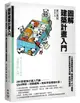 圖解建築計畫入門: 一次精通建物空間、動線設計、尺寸面積、都市計畫的基本知識、原理和應用