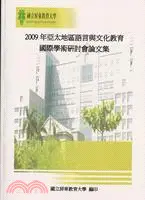 在飛比找三民網路書店優惠-2009年亞太地區語言與文化教育國際學術研討會論文集