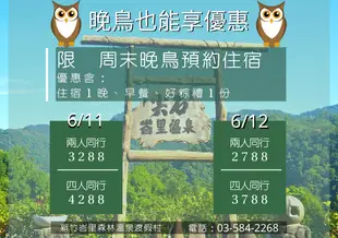 新竹尖石峇里森林溫泉渡假村