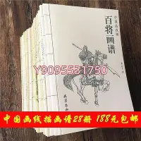 在飛比找Yahoo!奇摩拍賣優惠-中國畫線描畫譜28冊 飛禽走獸山水花鳥魚蟲古代人物白描圖譜底