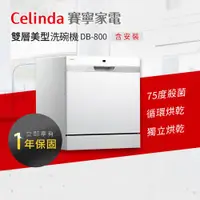 在飛比找ETMall東森購物網優惠-【Celinda 賽寧家電】8人份雙層美型洗碗機DB-800