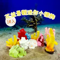 在飛比找momo購物網優惠-【心靈療癒】小珊瑚景觀迷你小擺飾-10入(DIY裝飾品 多肉