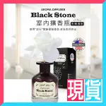 韓國 BLACK STONE 室內擴香瓶 130ML 多款可選 室內香氛 居家香氛 禮物 禮盒-9527