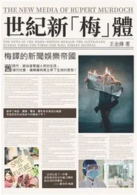 在飛比找三民網路書店優惠-世紀新「梅」體：梅鐸的新聞娛樂帝國