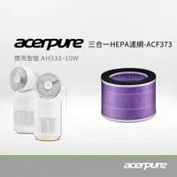 在飛比找誠品線上優惠-Acerpure 三合一 HEPA濾網 ACF373(適用:
