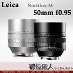 【數位達人】LEICA 徠卡 萊卡 NOCTILUX-M 50MM F0.95 ASPH 銀11667/黑1160