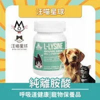 在飛比找樂天市場購物網優惠-汪喵星球 100% PURE L-LYSINE 純離胺酸 呼