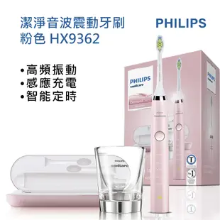 飛利浦 PHILIPS 鑽石靚白音波震動電動牙刷HX9362