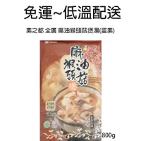 在飛比找蝦皮購物優惠-素之都 麻油猴頭菇煲湯(蛋素)800g*5包~特價$1080