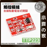 在飛比找Yahoo!奇摩拍賣優惠-【快速出貨】 可開發票 ttp223 電容式觸控開關模組 觸