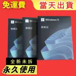 全新當天出貨 免運費WIN11 PRO專業版 彩盒裝 WIN11家用版 永久買斷 WIN11專業版 WINDOWS 11