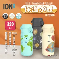 在飛比找PChome24h購物優惠-【ION8】I8TS320 保溫水壺 /Pod Insula