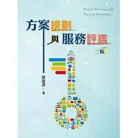 在飛比找樂天市場購物網優惠-【現貨】姆斯方案規劃與服務評鑑(第2版) 蔡啟源 雙葉 97