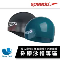 在飛比找蝦皮購物優惠-【矽膠泳帽專區B】 SPEEDO 矽膠 成人泳帽 兒童泳帽 