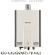 林內【REU-UA2426WFD-TR-NG2】24公升強排氣FE式熱水器(全省安裝)(7-11 3500元)