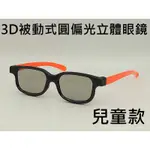 [凱門3D專賣] 兒童款 被動式3D偏光眼鏡 不閃式3D眼鏡 SONY VIZIO 三星 ACER 電腦螢幕/電視用