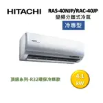 HITACHI 日立 6-7坪 4.1KW變頻分離式冷氣-冷專型 RAS-40NJP/RAC-40JP