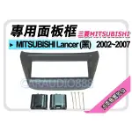 【提供七天鑑賞】MITSUBISHI三菱 LANCER (黑色) 2002-2007音響面板框 MI-3161TB