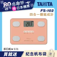 在飛比找誠品線上優惠-【TANITA】四合一體組成計FS-102PK(粉紅)