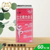 在飛比找樂天市場購物網優惠-【杏輝】仕女維他命升級版軟膠囊 60粒【庫瑪生活藥妝】