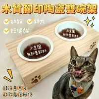 在飛比找樂天市場購物網優惠-『台灣x現貨秒出』木質腳印陶瓷雙碗架 寵物碗架 狗碗架 貓碗