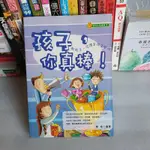 561*親子教養《孩子你真棒》教孩子從讚美孩子開始│婦女與生活社│秦榆│無釘無章