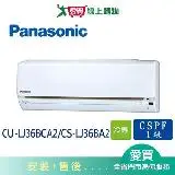 在飛比找遠傳friDay購物優惠-Panasonic國際5-6坪CU-LJ36BCA2/CS-