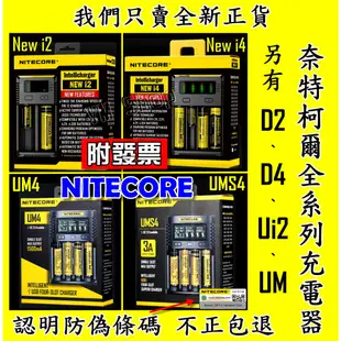 原裝正品 NiteCore D4 D2 NEW i2 i4 智能充電器 全兼容 鋰電池 18650 SC4 UMS4