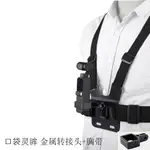 大疆DJI POCKET 2胸帶 口袋靈眸OSMO POCKET固定帶 GOPRO相機胸揹帶固定轉接座