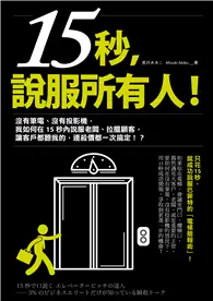 在飛比找TAAZE讀冊生活優惠-15秒，說服所有人！：不用筆電、不用投影機，只花15秒，連巴