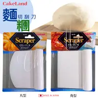 在飛比找蝦皮購物優惠-【日本製】Cakeland 麵糊刮刀 麵團刀 麵團切割刀 塑