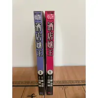 在飛比找蝦皮購物優惠-酒店孃王1-2，川崎健，鄉 力也