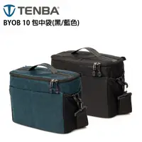 在飛比找蝦皮購物優惠-EC數位 TENBA BYOB 10 包中袋 黑藍兩色 63