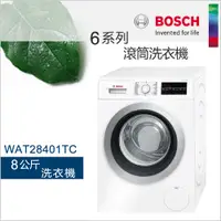 在飛比找蝦皮商城優惠-BOSCH博世8公斤滾筒洗衣機 WAT28401TC【220