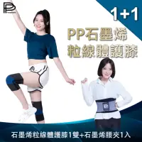 在飛比找momo購物網優惠-VIP【PP 波瑟楓妮】醫療級石墨烯粒線體護膝1雙+石墨烯腰