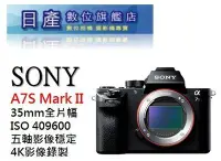 在飛比找Yahoo!奇摩拍賣優惠-【日產旗艦】需客訂 Sony A7S Mark II 二代 