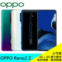 在飛比找蝦皮購物優惠-OPPO Reno2 Z 8G/128G 6.5吋智慧手機 