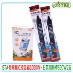 【ISTA 伊士達】微電腦IC控溫器1000W+防爆石英加熱棒500W2支(水族魚缸溫度控制I611)