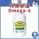 中日藥品【澳洲皇家 月見草油1000mg 120粒】月月順心 亞麻油酸 Omega-6 紅花籽油 大容量裝 全安西藥