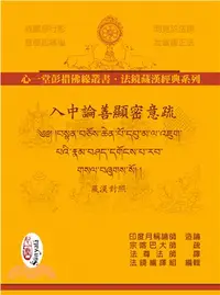 在飛比找三民網路書店優惠-入中論善顯密意疏（二冊不分售）藏漢對照