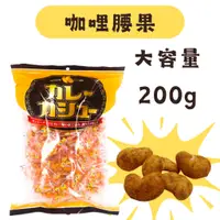 在飛比找蝦皮購物優惠-現貨 推薦 日本製 咖哩腰果 200g 大包裝 咖哩 堅果 