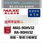 萬士益 冷暖15-18坪【💪送標準安裝】MAS-90HV32/RA-90HV32 一級變頻R32 MAXE 壁掛分離式