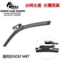 在飛比找蝦皮商城優惠-適用於VW福斯GOLF MK7專用雨刷 高剛性彈片 鐵氟龍膠