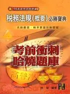 在飛比找三民網路書店優惠-稅務法規(概要)必勝寶典