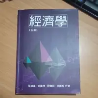 在飛比找蝦皮購物優惠-經濟學 五版 二手書 張清溪 許嘉棟 劉鶯釧 吳聰敏著