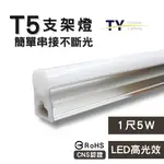 彩渝 1呎 LED支架燈 T5 5W-1入組 (全電壓 串接燈 層板燈 一體化支架燈 燈管)